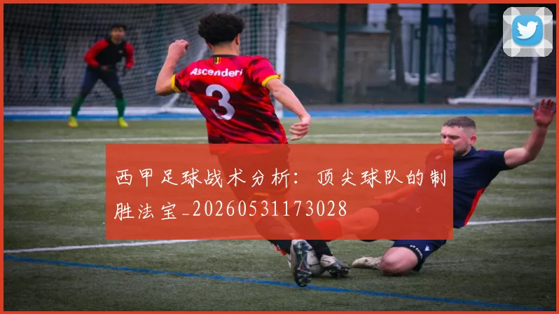 西甲足球战术分析:顶尖球队的制胜法宝_20260531173028