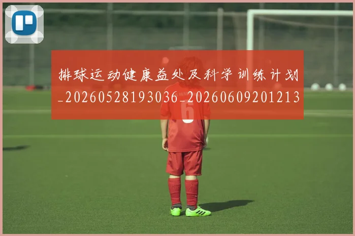 排球运动健康益处及科学训练计划_20260528193036_20260609201213