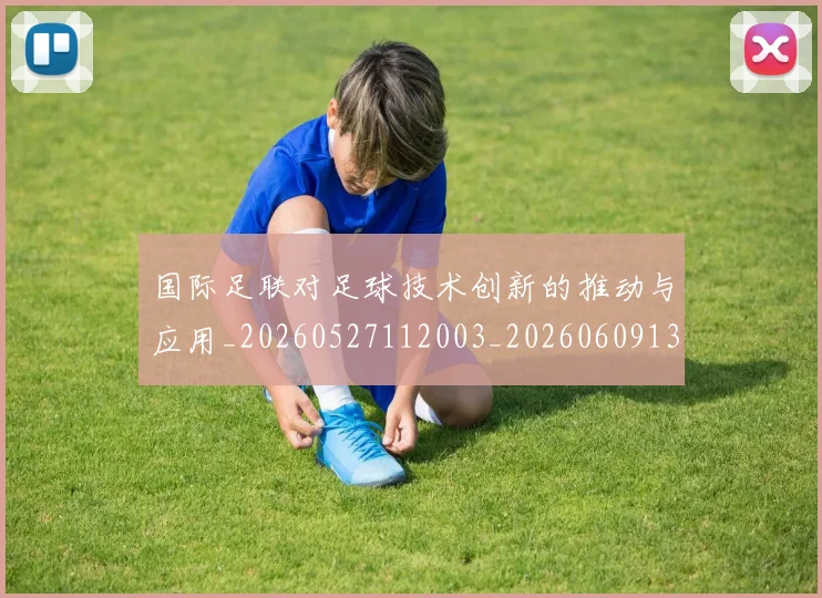 国际足联对足球技术创新的推动与应用_20260527112003_20260609132432