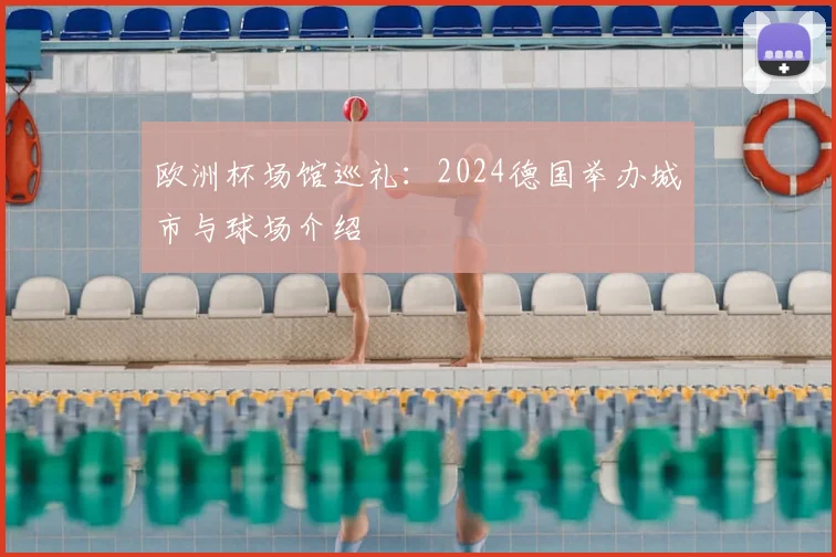欧洲杯场馆巡礼：2024德国举办城市与球场介绍