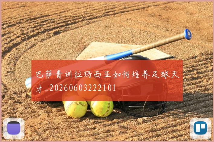 巴萨青训拉玛西亚如何培养足球天才_20260603222101