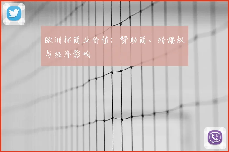 欧洲杯商业价值：赞助商、转播权与经济影响