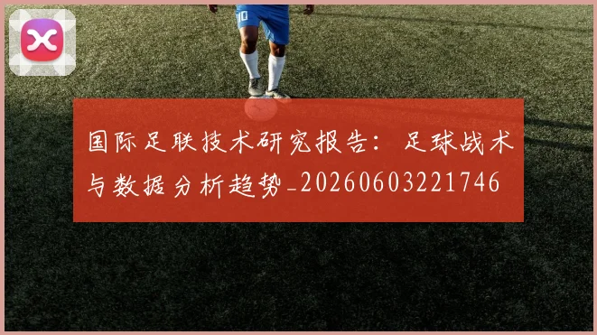 国际足联技术研究报告：足球战术与数据分析趋势_20260603221746