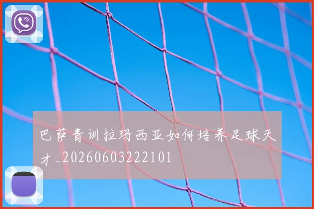 巴萨青训拉玛西亚如何培养足球天才_20260603222101
