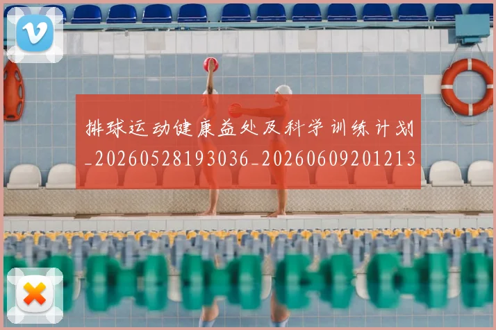 排球运动健康益处及科学训练计划_20260528193036_20260609201213