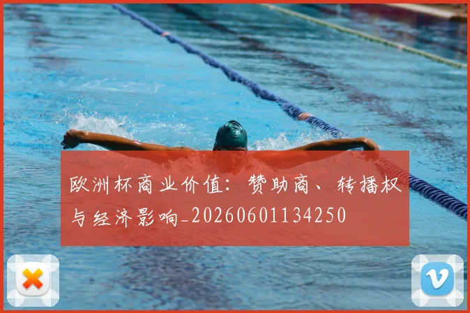 欧洲杯商业价值：赞助商、转播权与经济影响_20260601134250