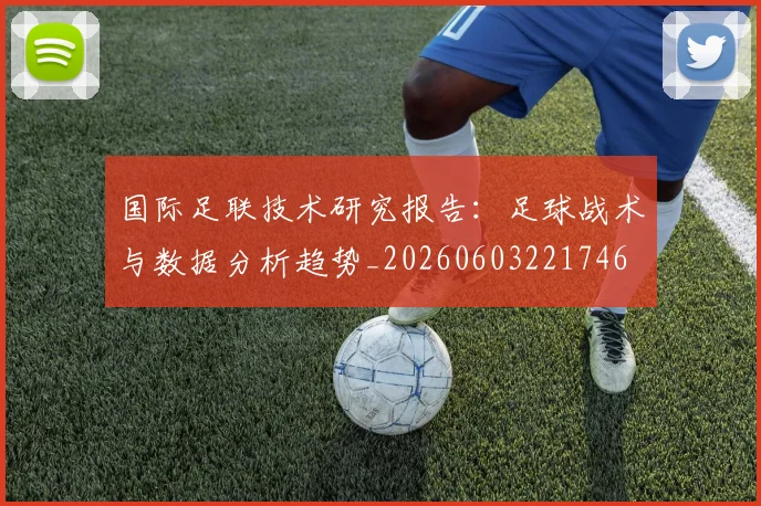 国际足联技术研究报告:足球战术与数据分析趋势_20260603221746
