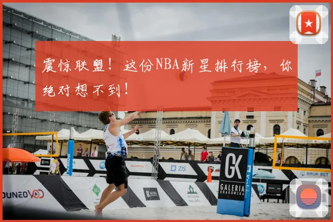 震惊联盟！这份NBA新星排行榜，你绝对想不到！