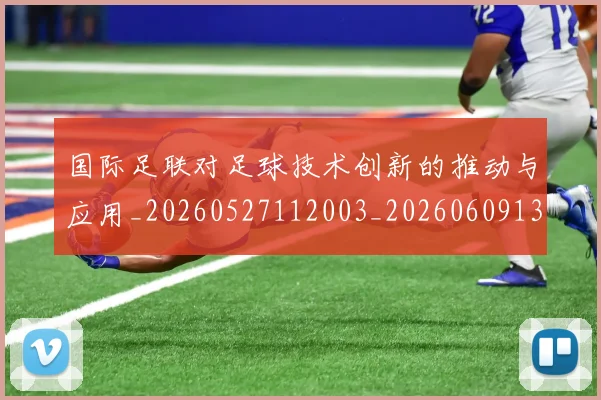 国际足联对足球技术创新的推动与应用_20260527112003_20260609132432
